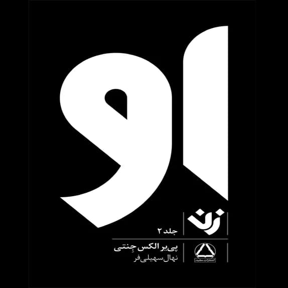 او ؛ زن 2 – کتاب الکترونیکی فارسی