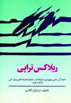 ریلاکس تراپی