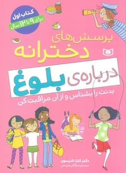 پرسش های دخترانه درباره ی بلوغ بدنت را بشناس و از آن مراقبت کن کتاب اول