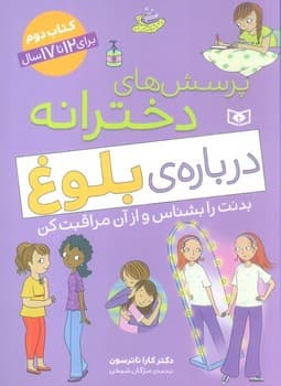 پرسش های دخترانه درباره ی بلوغ بدنت را بشناس و از آن مراقبت کن کتاب دوم