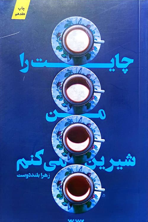 چایت را من شیرین می کنم — تصویر ۲