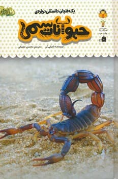 یک فنجان دانستنی درباره حیوانات سمی