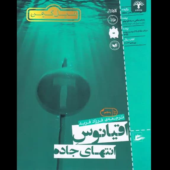 اقیانوس انتهای جاده – کتاب الکترونیکی فارسی