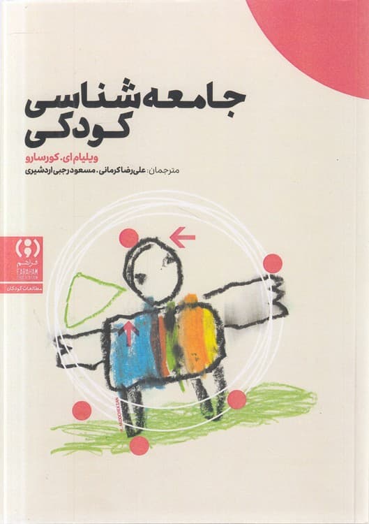 جامعهشناسی کودکی — تصویر ۲