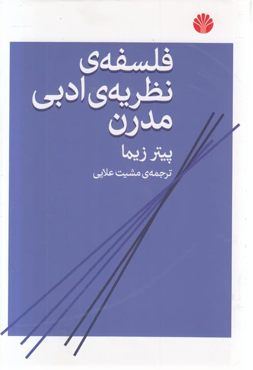 فلسفه نظریه ادبی مدرن