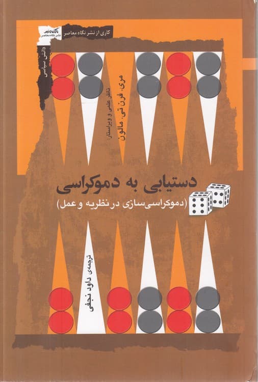 دستیابی به دموکراسی — تصویر ۲