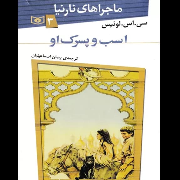 اسب و پسرک او – کتاب الکترونیکی فارسی