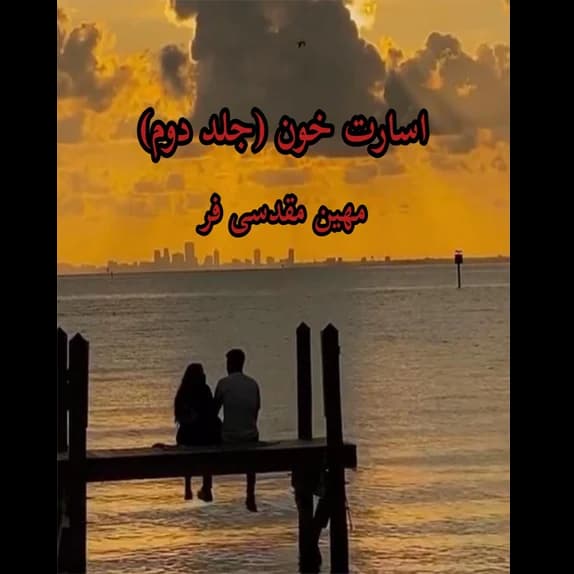 اسارت خون 2 – کتاب الکترونیکی فارسی
