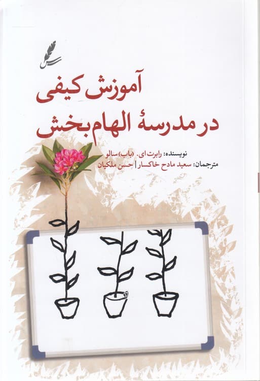آموزش کیفی در مدرسه الهامبخش