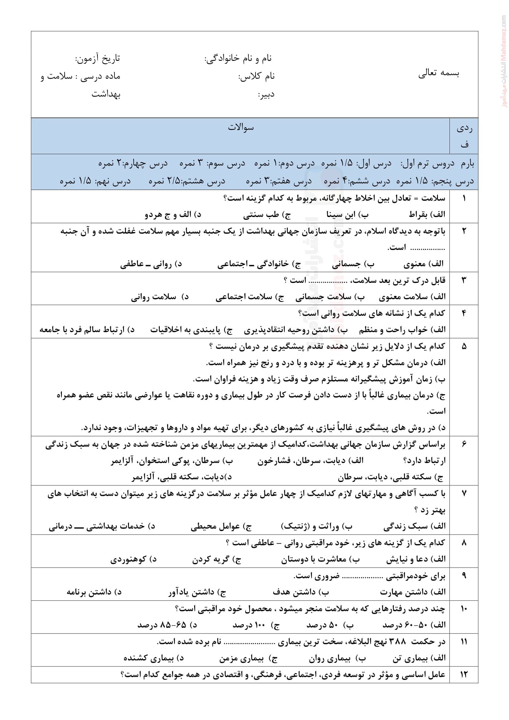 برگه تمرین کلاسی فصل 1 تا 4 سلامت و بهداشت پایه دوازدهم