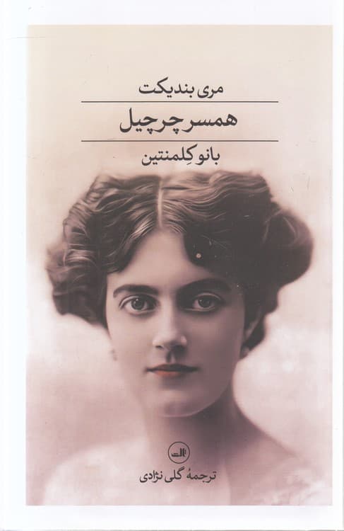 همسر چرچیل