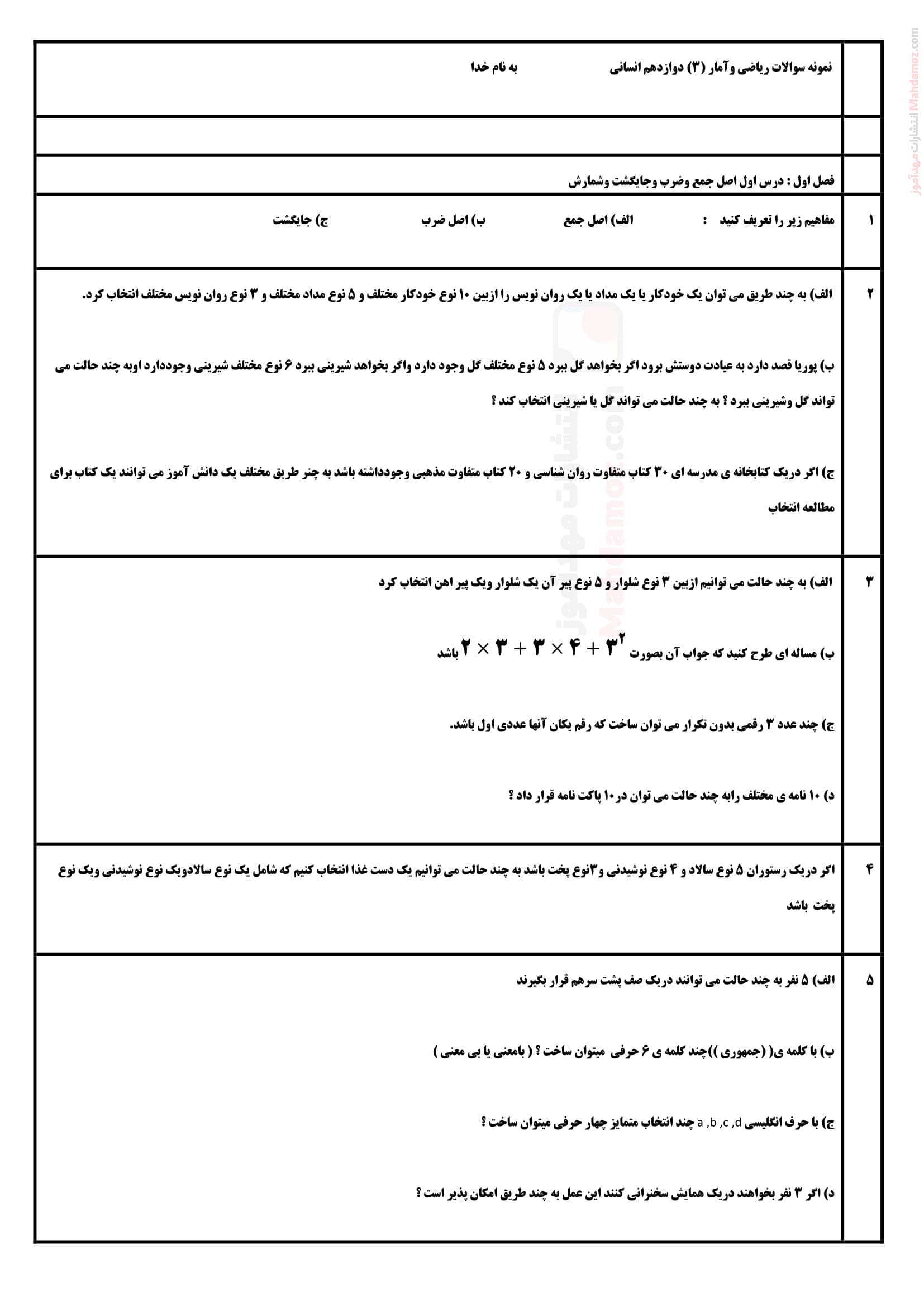 بانک سوالات امتحانی فصل 1 تا 3 ریاضی و آمار انسانی پایه دوازدهم