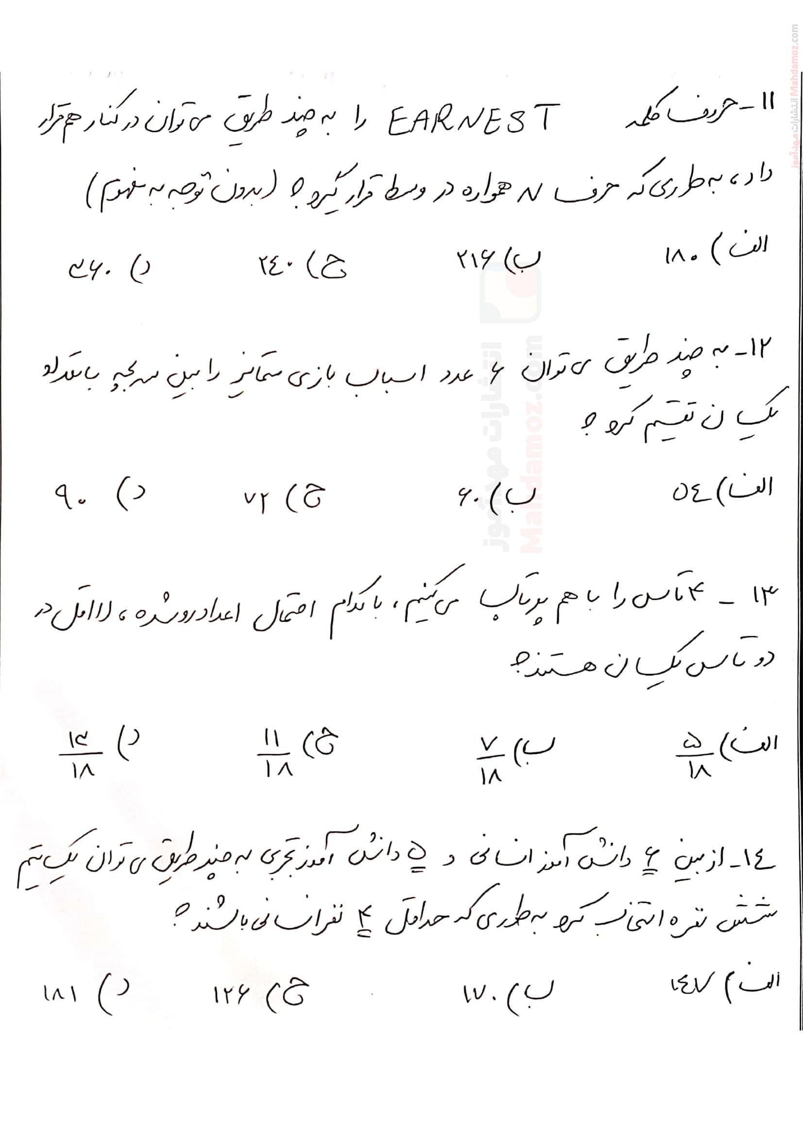 امتحان کتبی چهار جوابی فصل 1 درس 1 شمارش ریاضی و آمار انسانی دوازدهم | با جواب