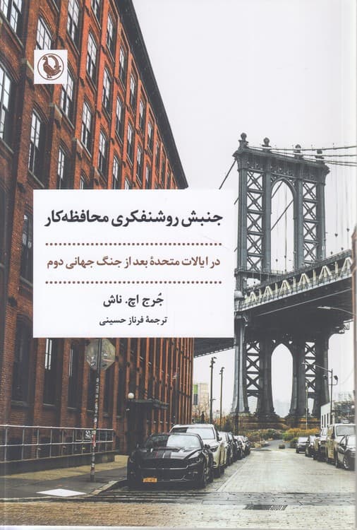 جنبش روشنفکری محافظهکار در ایالات متحده بعد از جنگ جهانی دوم — تصویر ۲