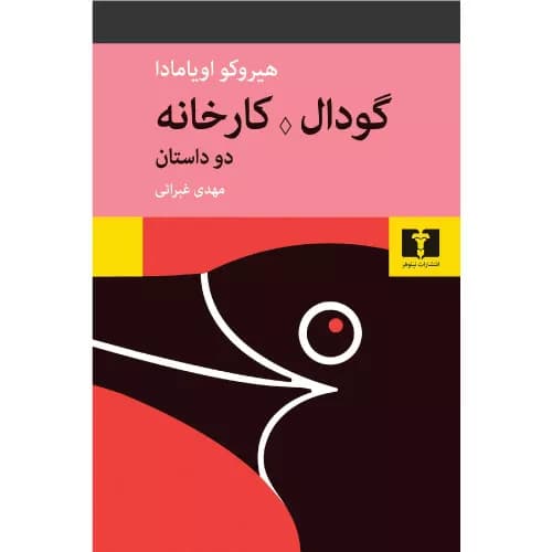 کتاب گودال؛ کارخانه نشر نیلوفر