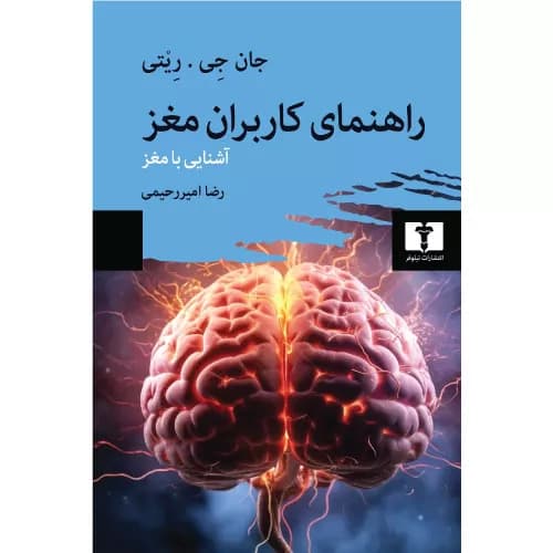 کتاب راهنمای کاربران مغز نشر نیلوفر