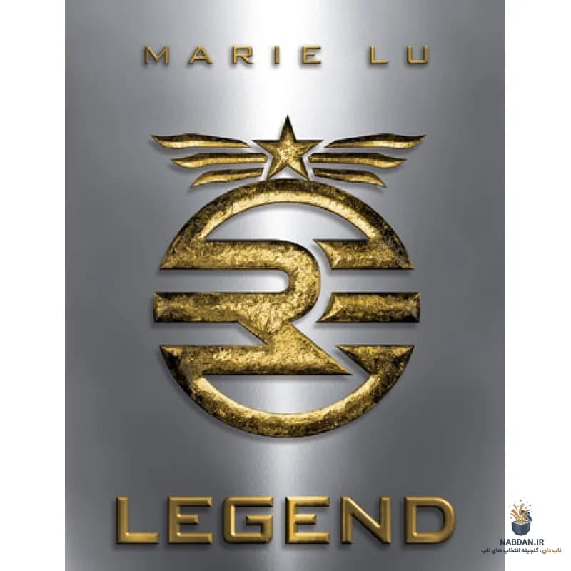 کتاب Legend (افسانه) نسخه انگلیسی PDF | ماری لو
