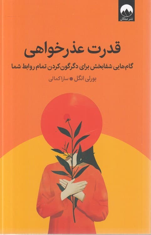 قدرت عذرخواهی