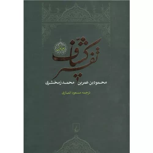 کتاب تفسیر کشاف نشر ققنوس