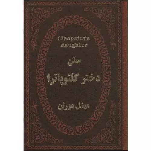 کتاب سلن دختر کلئوپاترا نشر پارمیس — تصویر ۲