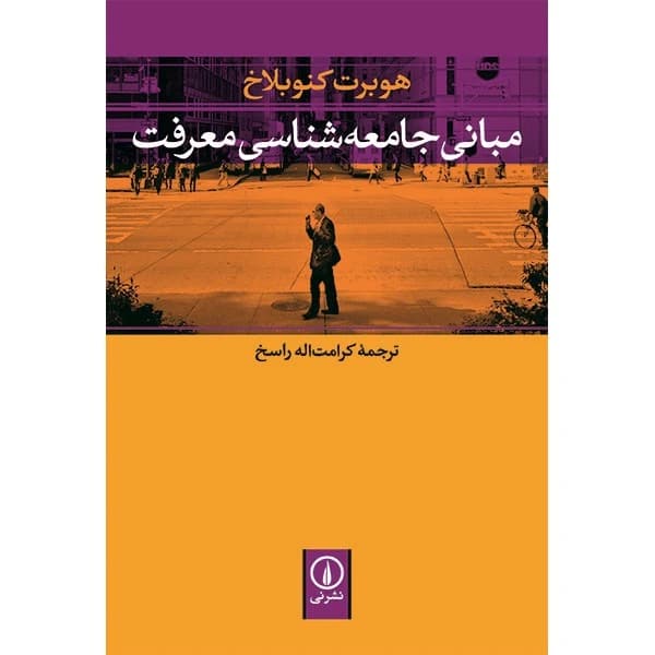 کتاب مبانی جامعه شناسی معرفت نشر نی — تصویر ۲