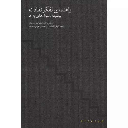 کتاب راهنمای تفکر نقادانه مینوی خرد