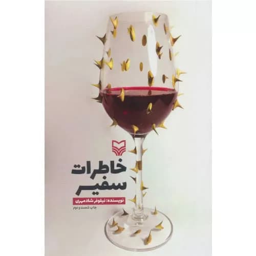 کتاب خاطرات سفیر نشر سوره مهر