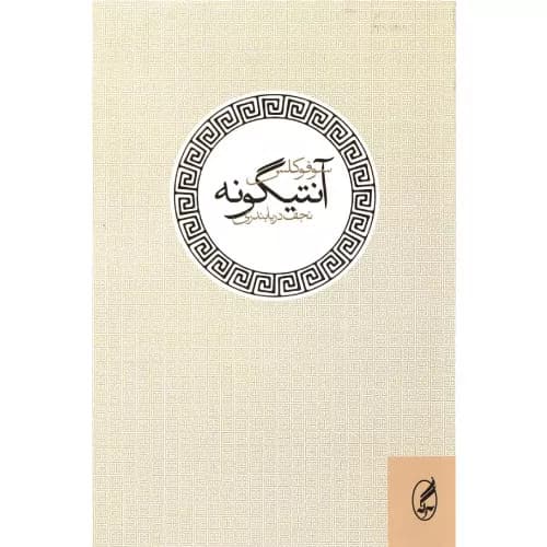 کتاب آنتیگونه نشر آگه — تصویر ۲