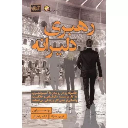 کتاب رهبری دلیرانه نشر آموزه — تصویر ۲