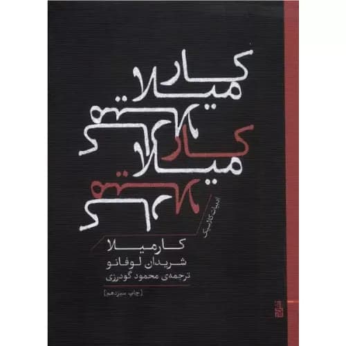 کتاب کارمیلا انشارات برج