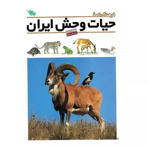 کتاب فرهنگ نامه حیات وحش ایران