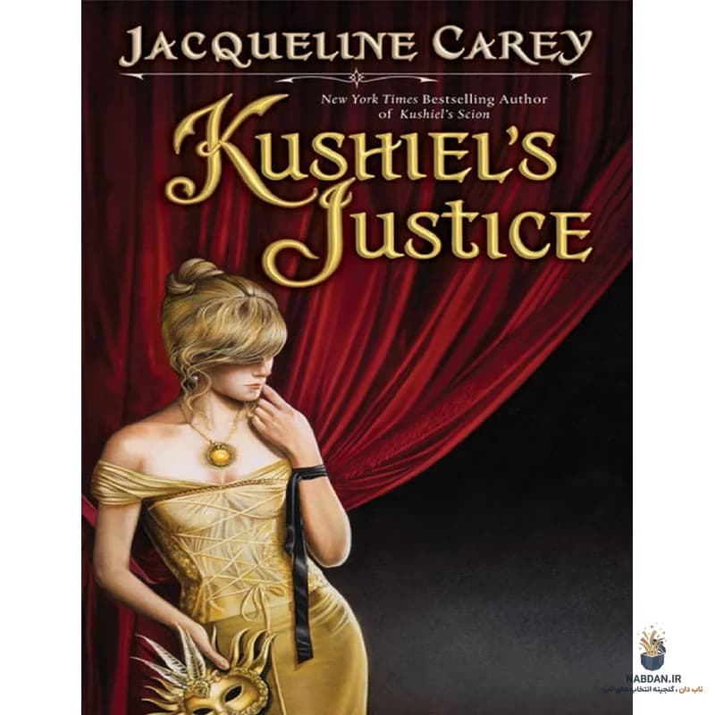 کتاب Kushiel’s Justice (عدالت کوشیِل) نسخه انگلیسی PDF | ژاکلین کری