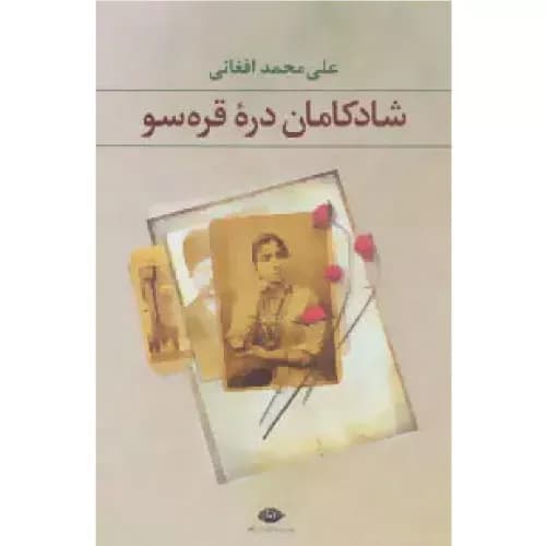 کتاب شادکامان دره قره سو نشر نگاه