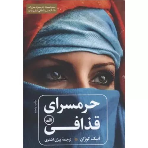 کتاب حرمسرای قذافی نشر ثالث