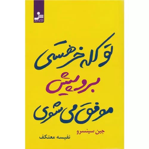 کتاب تو کله خر هستی برو پیش موفق می شوی — تصویر ۲
