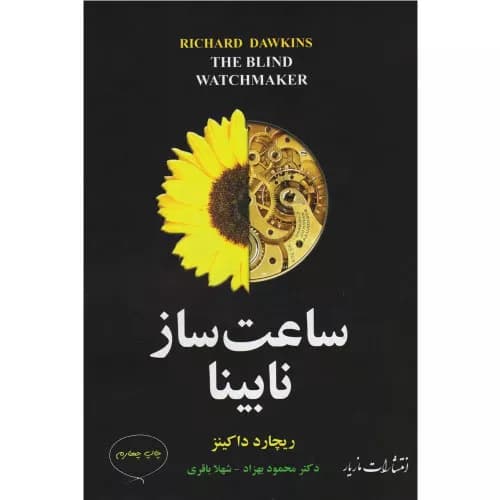 کتاب ساعت ساز نابینا نشر مازیار
