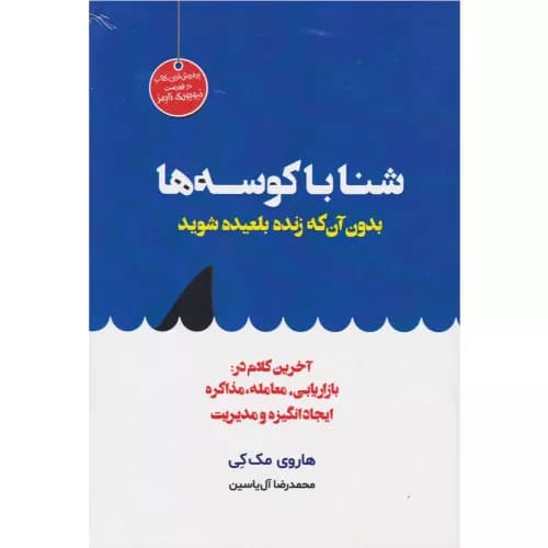 کتاب شنا با کوسه ها بدون آنکه زنده بلعیده شوید