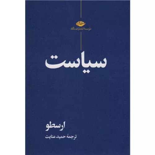 کتاب سیاست اثر ارسطو نشر نگاه