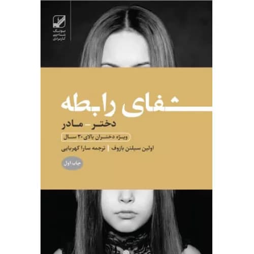 کتاب شفای رابطه مادر با دختر