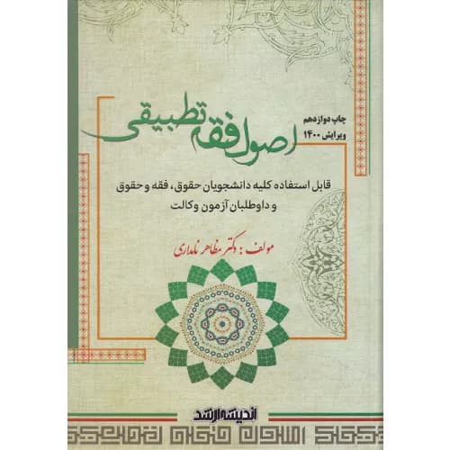 کتاب اصول فقه تطبیقی 1405