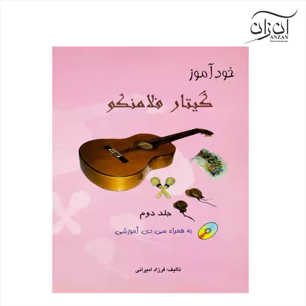 کتاب خودآموز گیتار فلامنکو جلد دوم — تصویر ۳