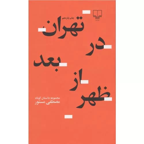 کتاب تهران در بعدازظهر مصطفی مستور