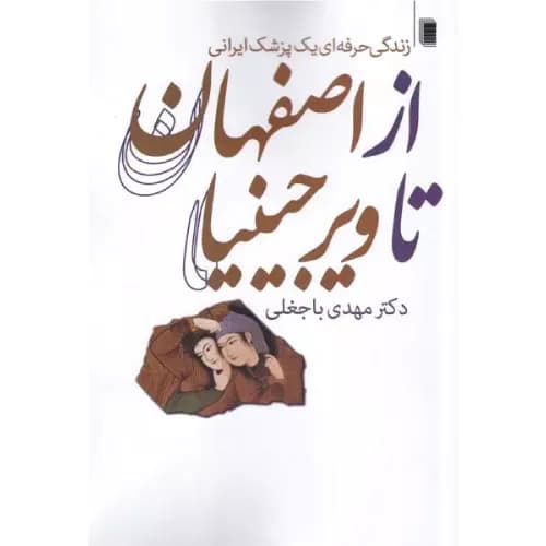 کتاب از اصفهان تا ویرجینیا مهدی باجغلی