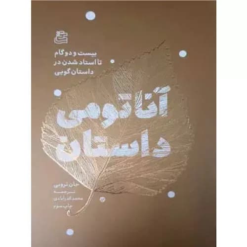 کتاب آناتومی داستان نشر سلقی