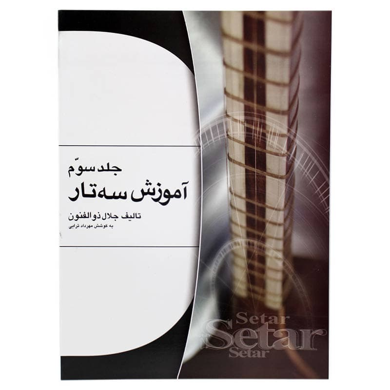 کتاب آموزش سه تار – جلد سوم