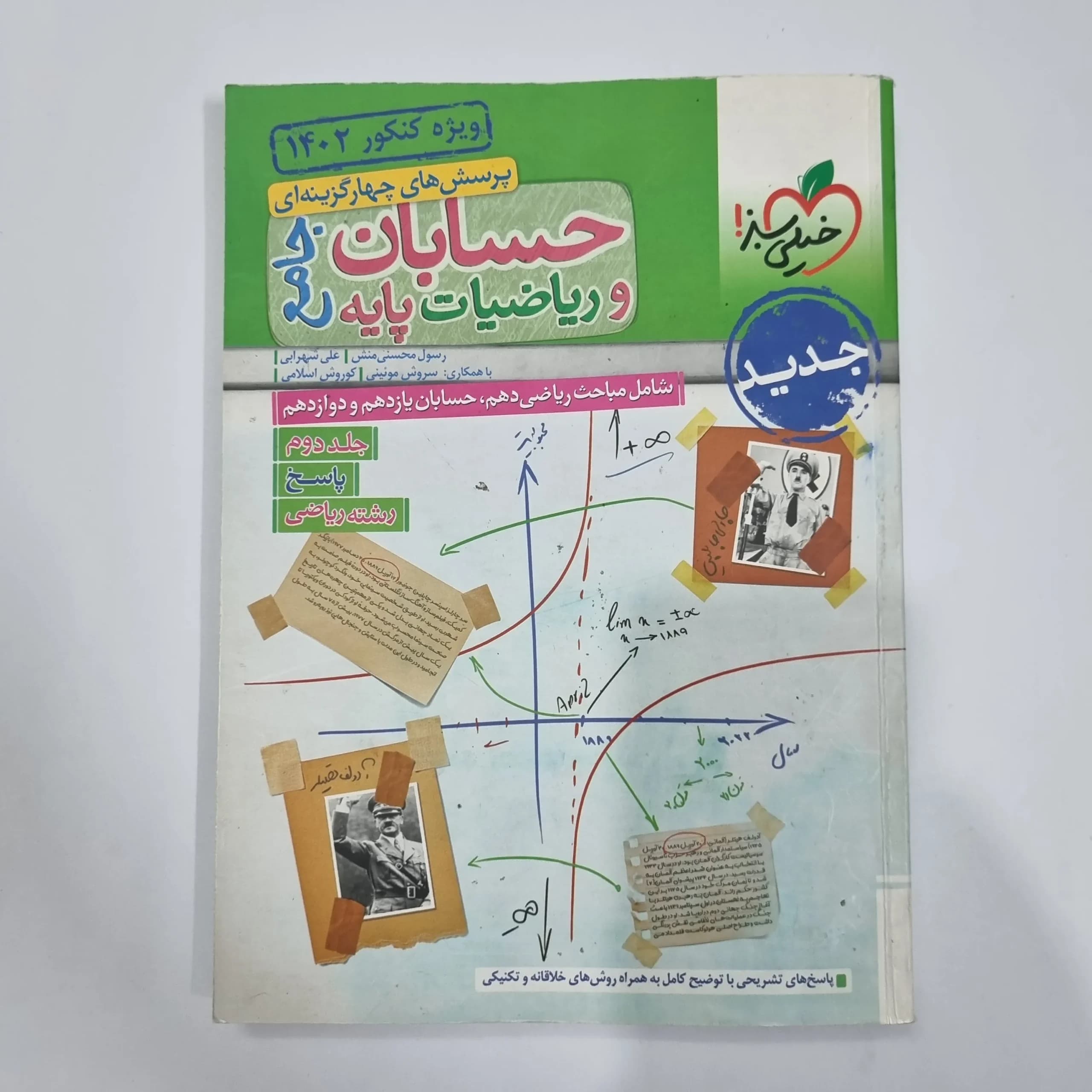 حسابان جامع و ریاضیات پایه خیلی سبز جلد پاسخ 1401(دست دوم) کد 1191