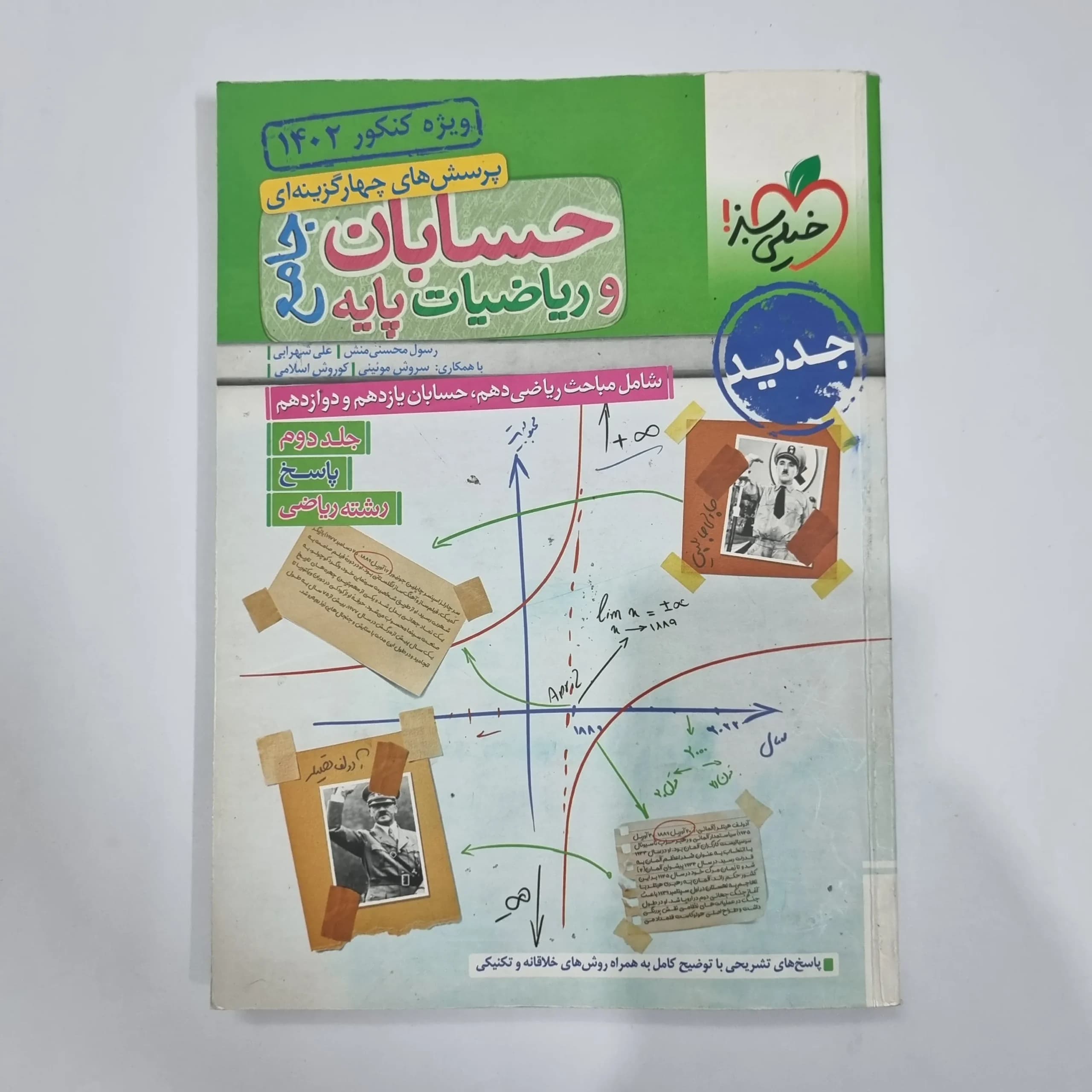حسابان جامع و ریاضیات پایه خیلی سبز جلد پاسخ 1401(دست دوم) کد 1190