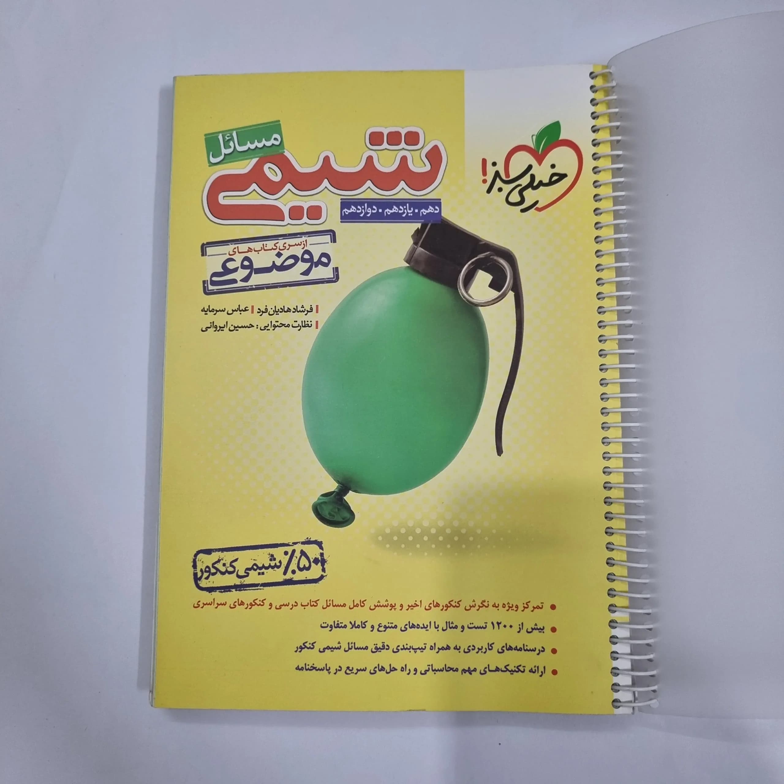 شیمی مسائل خیلی سبز 1402 (دست دوم) کد 1186 — تصویر ۲