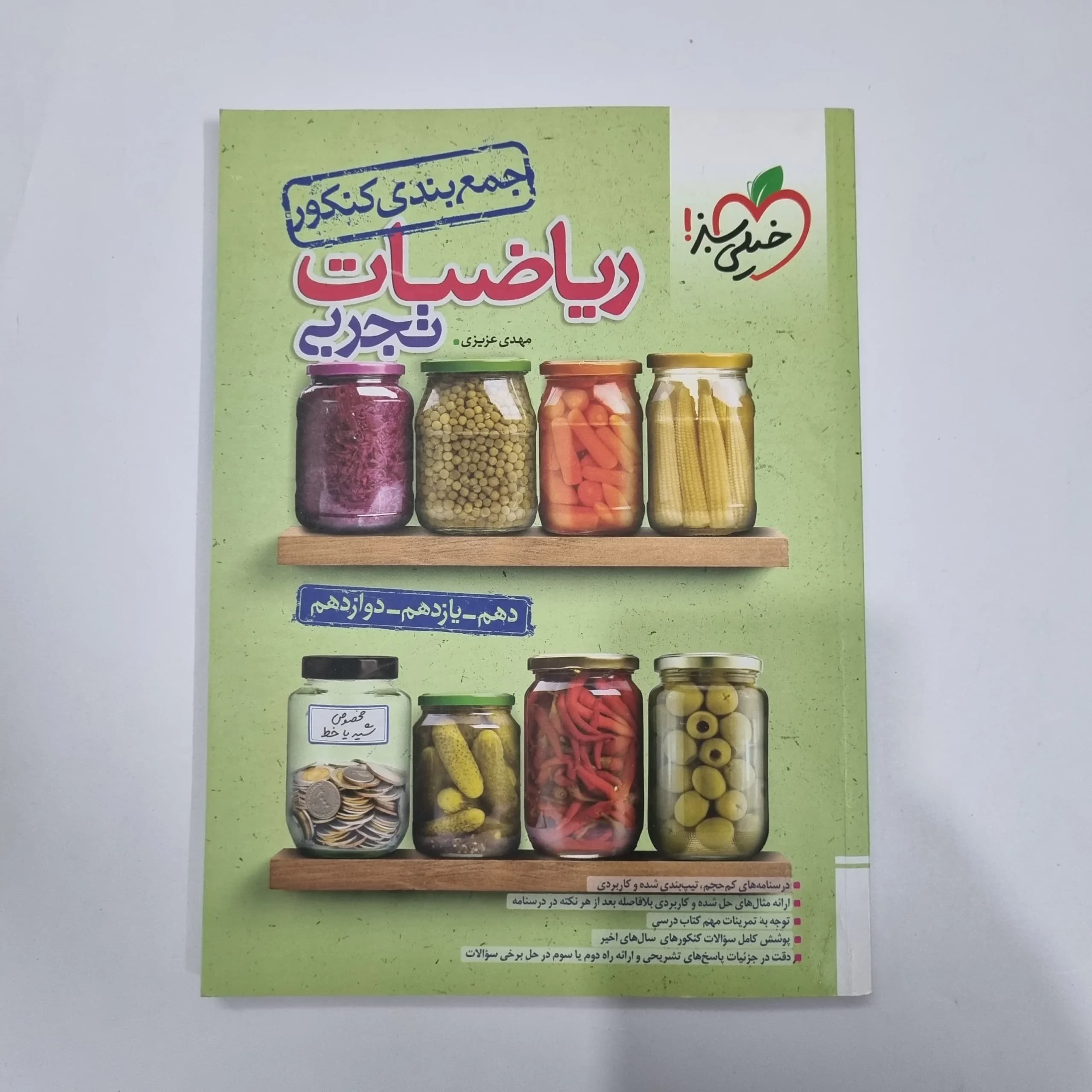 ریاضیات تجربی جمع بندی کنکور خیلی سبز 1403(دست دوم) کد 1183