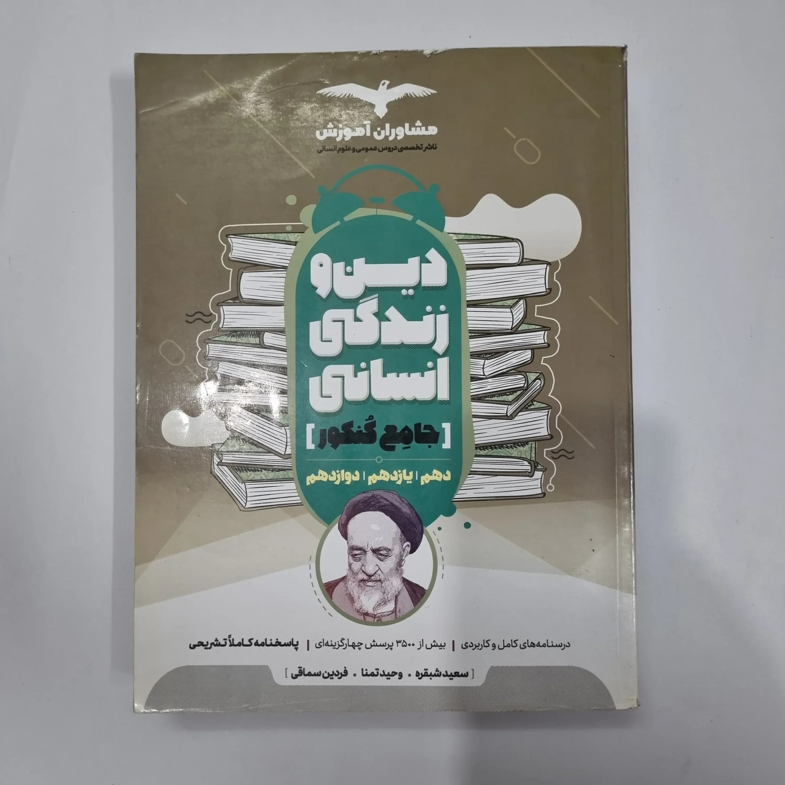 دین و زندگی انسانی جامع مشاوران 98(دست دوم) کد 1181